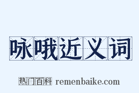 咏哦近义词是什么意思的图片